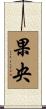 果央 Scroll
