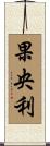 果央利 Scroll
