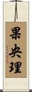 果央理 Scroll