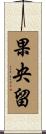 果央留 Scroll
