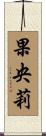 果央莉 Scroll