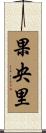 果央里 Scroll