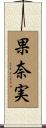 果奈実 Scroll