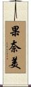 果奈美 Scroll