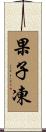 果子凍 Scroll