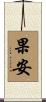 果安 Scroll