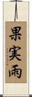 果実雨 Scroll