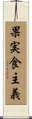 果実食主義 Scroll