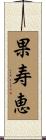 果寿恵 Scroll