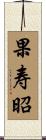 果寿昭 Scroll