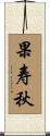 果寿秋 Scroll