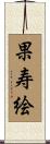 果寿絵 Scroll