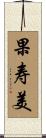 果寿美 Scroll