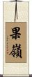 果嶺 Scroll