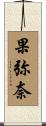 果弥奈 Scroll