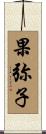 果弥子 Scroll