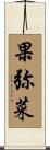 果弥菜 Scroll