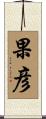 果彦 Scroll