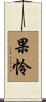 果怜 Scroll