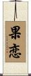 果恋 Scroll