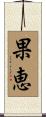 果恵 Scroll