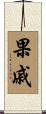 果戚 Scroll