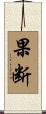 果断 Scroll