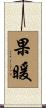 果暖 Scroll