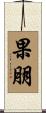 果朋 Scroll