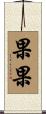 果果 Scroll