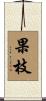 果枝 Scroll