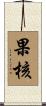 果核 Scroll