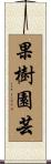 果樹園芸 Scroll
