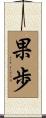 果歩 Scroll