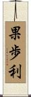 果歩利 Scroll