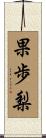 果歩梨 Scroll