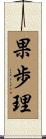 果歩理 Scroll