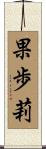 果歩莉 Scroll