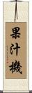 果汁機 Scroll