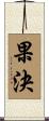 果決 Scroll