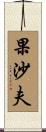 果沙夫 Scroll