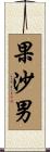 果沙男 Scroll