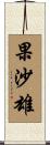 果沙雄 Scroll