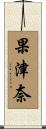 果津奈 Scroll
