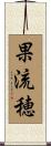 果流穂 Scroll