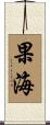 果海 Scroll