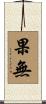 果無 Scroll