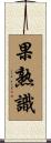 果熟識 Scroll