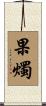 果燭 Scroll