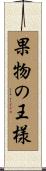 果物の王様 Scroll